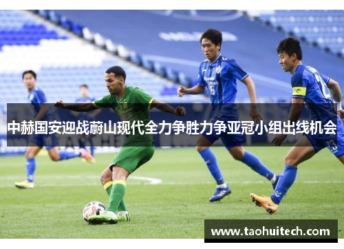 中赫国安迎战蔚山现代全力争胜力争亚冠小组出线机会