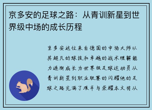 京多安的足球之路：从青训新星到世界级中场的成长历程