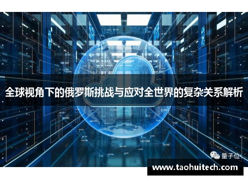全球视角下的俄罗斯挑战与应对全世界的复杂关系解析