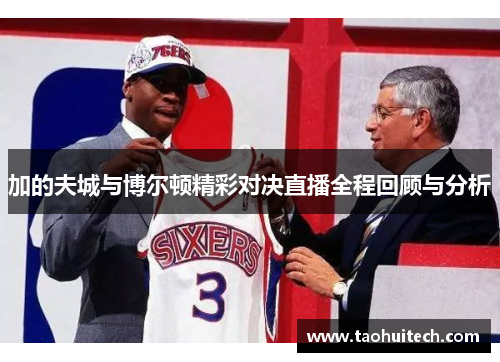 加的夫城与博尔顿精彩对决直播全程回顾与分析