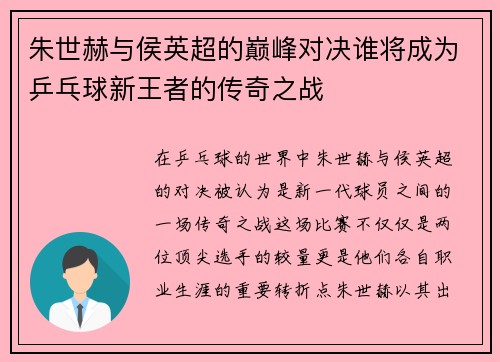 朱世赫与侯英超的巅峰对决谁将成为乒乓球新王者的传奇之战