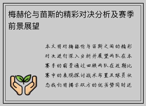 梅赫伦与苗斯的精彩对决分析及赛季前景展望