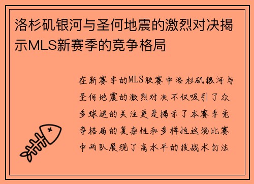 洛杉矶银河与圣何地震的激烈对决揭示MLS新赛季的竞争格局