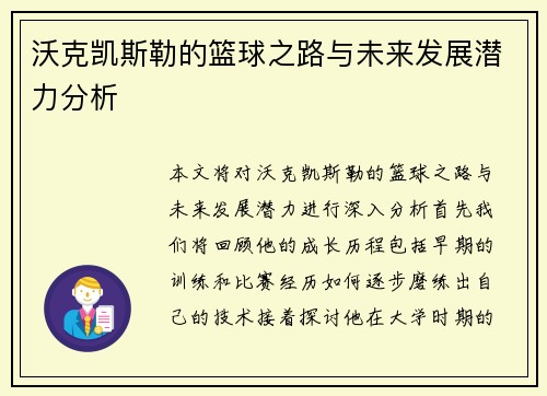 沃克凯斯勒的篮球之路与未来发展潜力分析