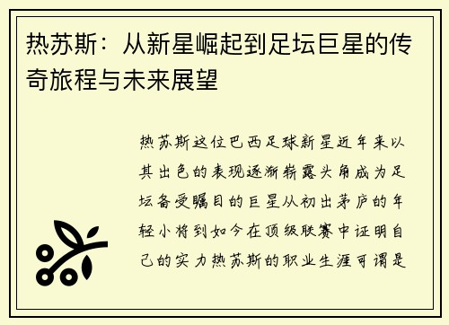热苏斯：从新星崛起到足坛巨星的传奇旅程与未来展望