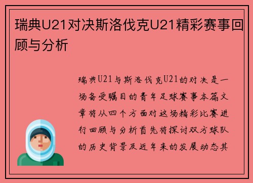 瑞典U21对决斯洛伐克U21精彩赛事回顾与分析