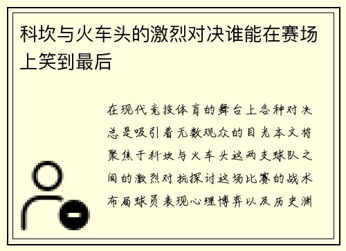 科坎与火车头的激烈对决谁能在赛场上笑到最后