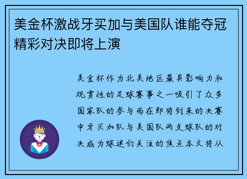 美金杯激战牙买加与美国队谁能夺冠精彩对决即将上演