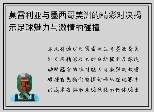 莫雷利亚与墨西哥美洲的精彩对决揭示足球魅力与激情的碰撞