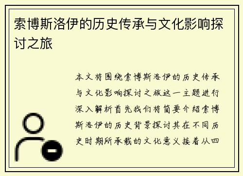 索博斯洛伊的历史传承与文化影响探讨之旅