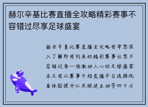 赫尔辛基比赛直播全攻略精彩赛事不容错过尽享足球盛宴