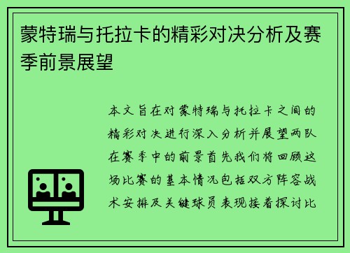 蒙特瑞与托拉卡的精彩对决分析及赛季前景展望