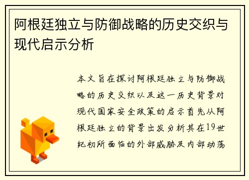 阿根廷独立与防御战略的历史交织与现代启示分析