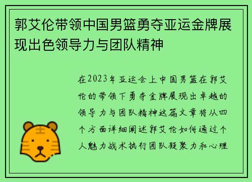 郭艾伦带领中国男篮勇夺亚运金牌展现出色领导力与团队精神