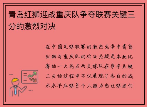 青岛红狮迎战重庆队争夺联赛关键三分的激烈对决